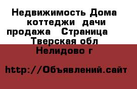 Недвижимость Дома, коттеджи, дачи продажа - Страница 12 . Тверская обл.,Нелидово г.